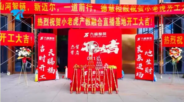 小老虎集团产教融合基地入驻园区，开工大吉！